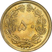 سکه 50 دینار 2536 ساندویچی - MS64 - محمد رضا شاه