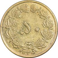 سکه 50 دینار 1345 برنز - EF45 - محمد رضا شاه