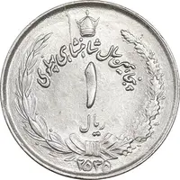 سکه 1 ریال 2535 پنجاهمین سال - MS63 - محمد رضا شاه