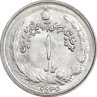 سکه 1 ریال 2536 آریامهر - MS63 - محمد رضا شاه
