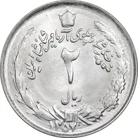 سکه 2 ریال 1357 آریامهر - MS63 - محمد رضا شاه