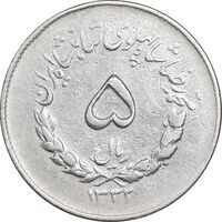 سکه 5 ریال 1332 مصدقی - EF40 - محمد رضا شاه