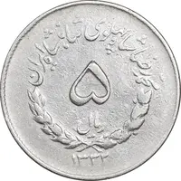 سکه 5 ریال 1332 مصدقی - EF40 - محمد رضا شاه