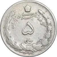 سکه 5 ریال 1338 نازک - VF25 - محمد رضا شاه