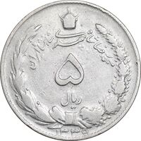 سکه 5 ریال 1339 - VF25 - محمد رضا شاه