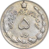 سکه 5 ریال 1351 آریامهر - AU50 - محمد رضا شاه