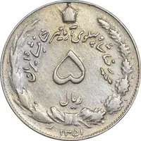 سکه 5 ریال 1351 آریامهر - AU50 - محمد رضا شاه