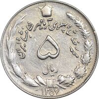 سکه 5 ریال 1357 آریامهر - AU55 - محمد رضا شاه