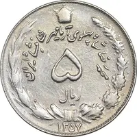 سکه 5 ریال 1357 آریامهر - AU55 - محمد رضا شاه