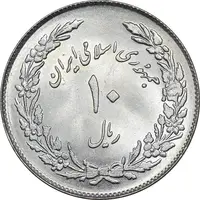 سکه 10 ریال 1358 اولین سالگرد - MS64 - جمهوری اسلامی