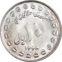 سکه 20 ریال 1368 دفاع مقدس - 20 مشت - MS63 - جمهوری اسلامی