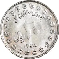 سکه 20 ریال 1368 دفاع مقدس - 20 مشت - MS63 - جمهوری اسلامی