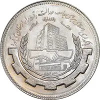 سکه 20 ریال 1367 بانکداری - MS63 - جمهوری اسلامی