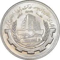 سکه 20 ریال 1367 بانکداری - MS63 - جمهوری اسلامی