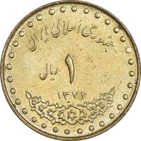 سکه 1 ریال 1371 دماوند - AU58 - جمهوری اسلامی