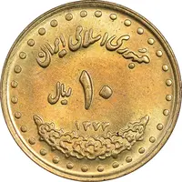 سکه 10 ریال 1373 فردوسی - MS63 - جمهوری اسلامی