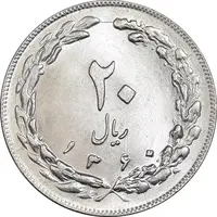 سکه 20 ریال 1360 - MS62 - جمهوری اسلامی