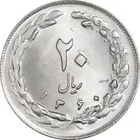 سکه 20 ریال 1360 - MS62 - جمهوری اسلامی