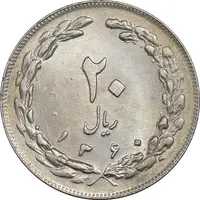 سکه 20 ریال 1360 - MS61 - جمهوری اسلامی