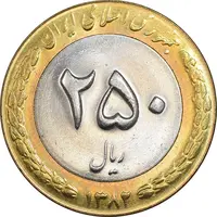 سکه 250 ریال 1382 - MS63 - جمهوری اسلامی