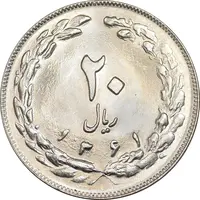 سکه 20 ریال 1361 - MS64 - جمهوری اسلامی