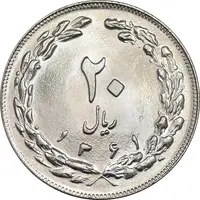 سکه 20 ریال 1361 - MS64 - جمهوری اسلامی