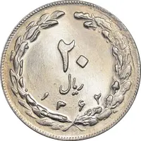 سکه 20 ریال 1362 - صفر بزرگ - MS64 - جمهوری اسلامی