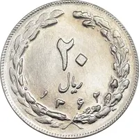 سکه 20 ریال 1362 - صفر بزرگ - MS63 - جمهوری اسلامی