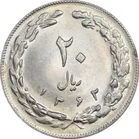 سکه 20 ریال 1362 - صفر کوچک - MS62 - جمهوری اسلامی