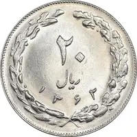 سکه 20 ریال 1362 - صفر کوچک - MS61 - جمهوری اسلامی