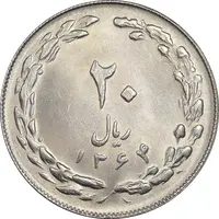 سکه 20 ریال 1364 - صفر کوچک - MS64 - جمهوری اسلامی