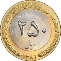 سکه 250 ریال 1381 - ضرب برجسته - MS63 - جمهوری اسلامی