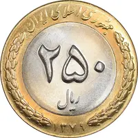 سکه 250 ریال 1379 - MS63 - جمهوری اسلامی