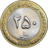 سکه 250 ریال 1379 - MS62 - جمهوری اسلامی