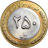 سکه 250 ریال 1379 - MS61 - جمهوری اسلامی