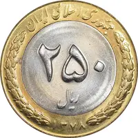 سکه 250 ریال 1378 - MS62 - جمهوری اسلامی