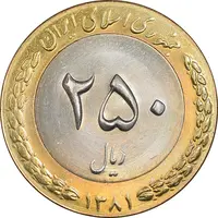 سکه 250 ریال 1381 - ضرب برجسته - MS64 - جمهوری اسلامی