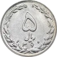 سکه 5 ریال 1360 - EF45 - جمهوری اسلامی