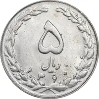 سکه 5 ریال 1360 - MS63 - جمهوری اسلامی