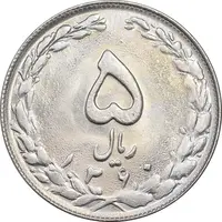 سکه 5 ریال 1360 - MS63 - جمهوری اسلامی