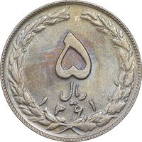 سکه 5 ریال 1361 - 1 کوتاه - تاریخ بزرگ - MS61 - جمهوری اسلامی