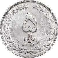سکه 5 ریال 1361 - 1 کوتاه - تاریخ بزرگ - MS64 - جمهوری اسلامی