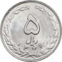 سکه 5 ریال 1361 - 1 کوتاه - تاریخ بزرگ - MS64 - جمهوری اسلامی