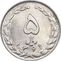 سکه 5 ریال 1361 تاریخ کوچک - MS61 - جمهوری اسلامی