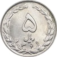 سکه 5 ریال 1361 تاریخ کوچک - MS61 - جمهوری اسلامی