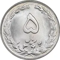 سکه 5 ریال 1362 - MS63 - جمهوری اسلامی