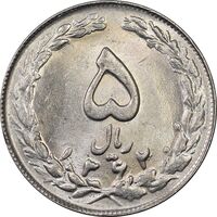 سکه 5 ریال 1362 - MS63 - جمهوری اسلامی