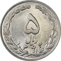 سکه 5 ریال 1362 - انعکاس - MS62 - جمهوری اسلامی
