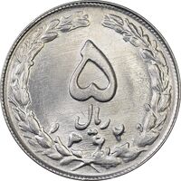 سکه 5 ریال 1362 - MS62 - جمهوری اسلامی