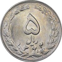 سکه 5 ریال 1362 - MS62 - جمهوری اسلامی